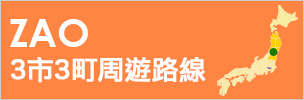 藏王白石一起來計畫 ZAO周遊限定網站