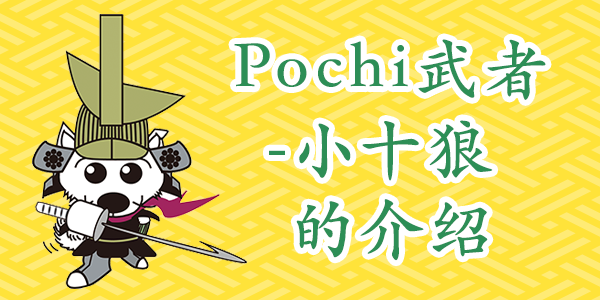 Pochi武者-小十狼的介绍