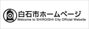 เว็บไซต์ ทางการ ของเมืองชิโระอิชิ จังหวัดมิยะกิ